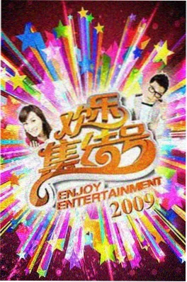 户外治愈综艺《一起去露营吧 第三季》